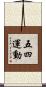 五・四運動 Scroll