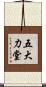 五大力堂 Scroll