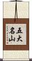五大名山 Scroll