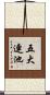 五大連池 Scroll