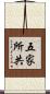 五家所共 Scroll