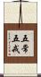 五常五戒 Scroll
