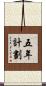 五年計劃 Scroll