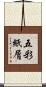 五彩紙屑 Scroll