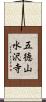 五徳山水沢寺 Scroll