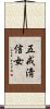 五戒淸信女 Scroll