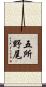 五所野尾 Scroll