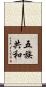 五族共和 Scroll
