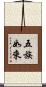 五族如來 Scroll