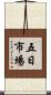五日市場 Scroll