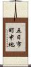 五日市町中地 Scroll
