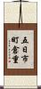 五日市町倉重 Scroll