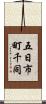 五日市町千同 Scroll