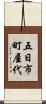 五日市町屋代 Scroll