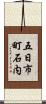 五日市町石内 Scroll
