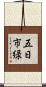 五日市緑 Scroll