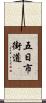 五日市街道 Scroll