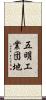 五明工業団地 Scroll
