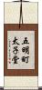 五明町太子堂 Scroll
