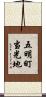 五明町当光地 Scroll
