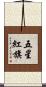 五星紅旗 Scroll