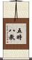 五時八教 Scroll
