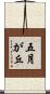 五月が丘 Scroll