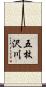 五枚沢川 Scroll