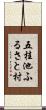 五桂池ふるさと村 Scroll