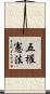 五權憲法 Scroll