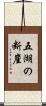 五湖の断崖 Scroll