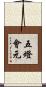 五燈會元 Scroll