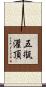 五甁灌頂 Scroll