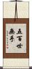 五百世無手 Scroll