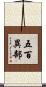 五百異部 Scroll