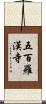 五百羅漢寺 Scroll