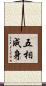 五相成身 Scroll