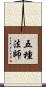 五種法師 Scroll