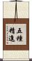 五種精進 Scroll