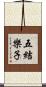 五結樂子 Scroll