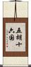 五胡十六国 Scroll