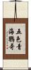 五色青海鸚哥 Scroll