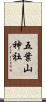 五葉山神社 Scroll
