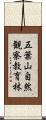 五葉山自然観察教育林 Scroll