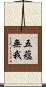 五蘊無我 Scroll