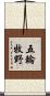 五輪牧野 Scroll