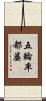 五輪率都婆 Scroll