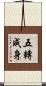 五轉成身 Scroll