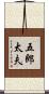 五郎太夫 Scroll