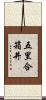 五里合箱井 Scroll